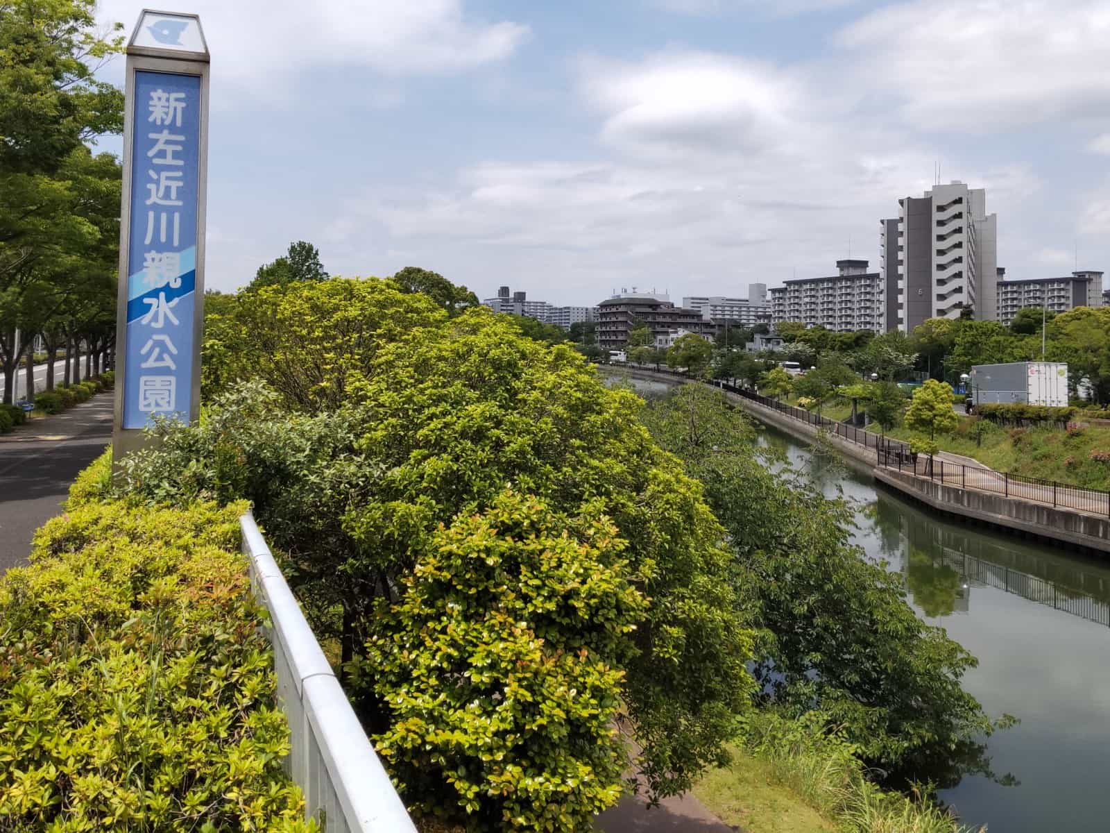 江戸川区葛西エリアの南部にある「新左近川親水公園」は、荒川と旧江戸川をつなぐ水路を整備した公園。豊富な緑と充実した施設があり、近隣住民の憩いの場になっている