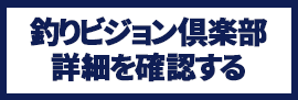 釣りビジョン倶楽部はこちら