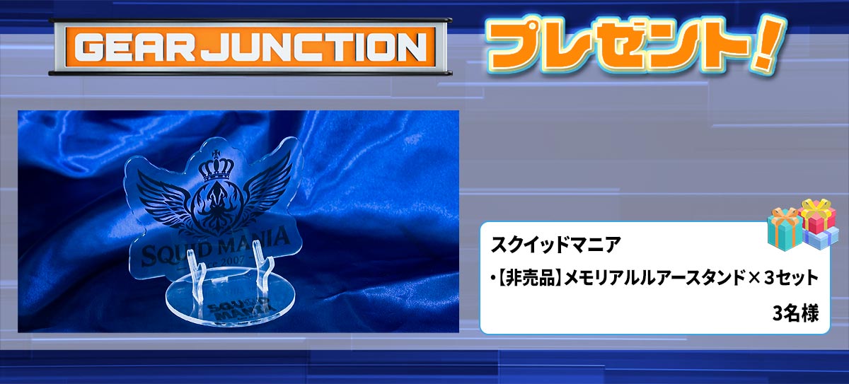 gearjunction30_02squid-mania