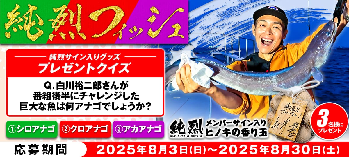 純烈フィッシュ18_present-min
