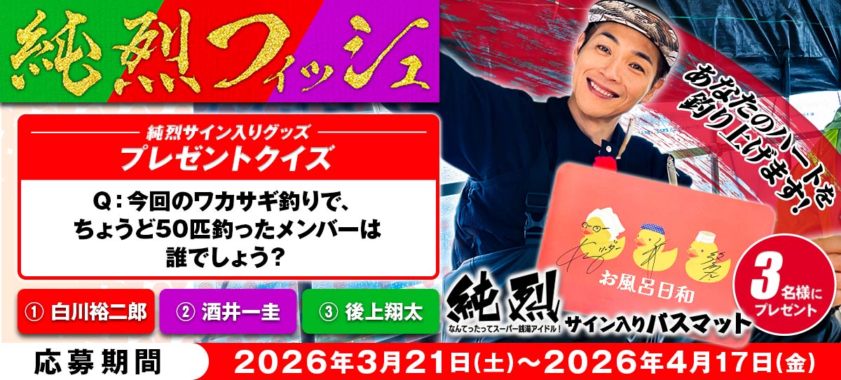 純烈フィッシュ20_present