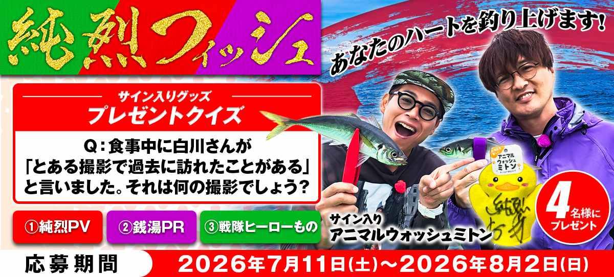純烈フィッシュ21_present
