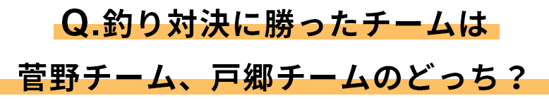 釣り対決に勝ったチームは？