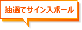 抽選でサイン入ボール