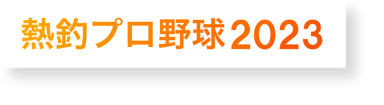 熱釣!プロ野球!2023!