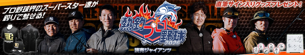 2025読売ジャイアンツ編
