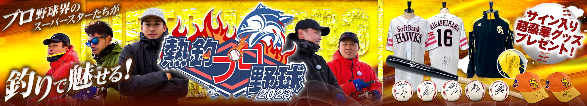 2023福岡ソフトバンクホークス