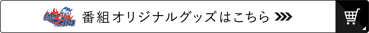 公式オンラインショップ_熱釣プロ野球