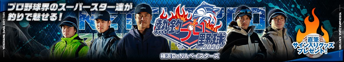 2026横浜DeNAベイスターズ編