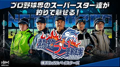 2026 横浜DeNAベイスターズ