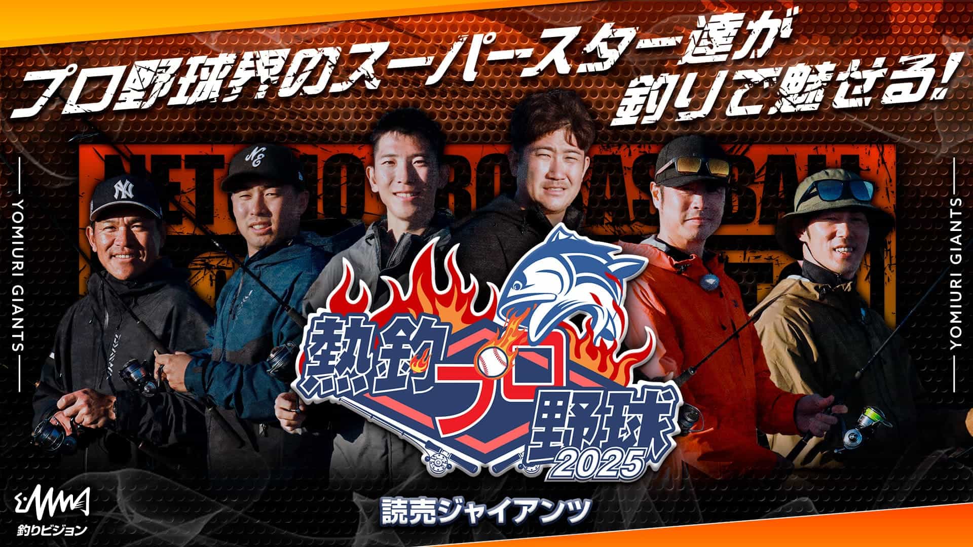 熱釣プロ野球2025読売ジャイアンツ