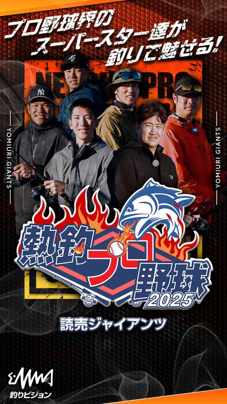 熱釣プロ野球2025読売ジャイアンツ