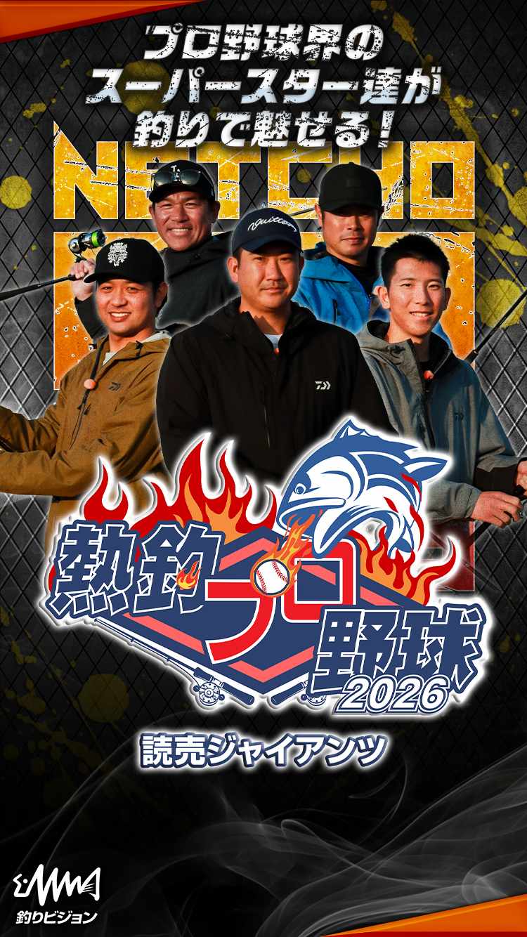 熱釣プロ野球2026読売ジャイアンツ