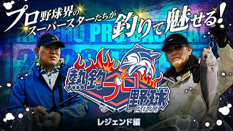 2023 レジェンド編