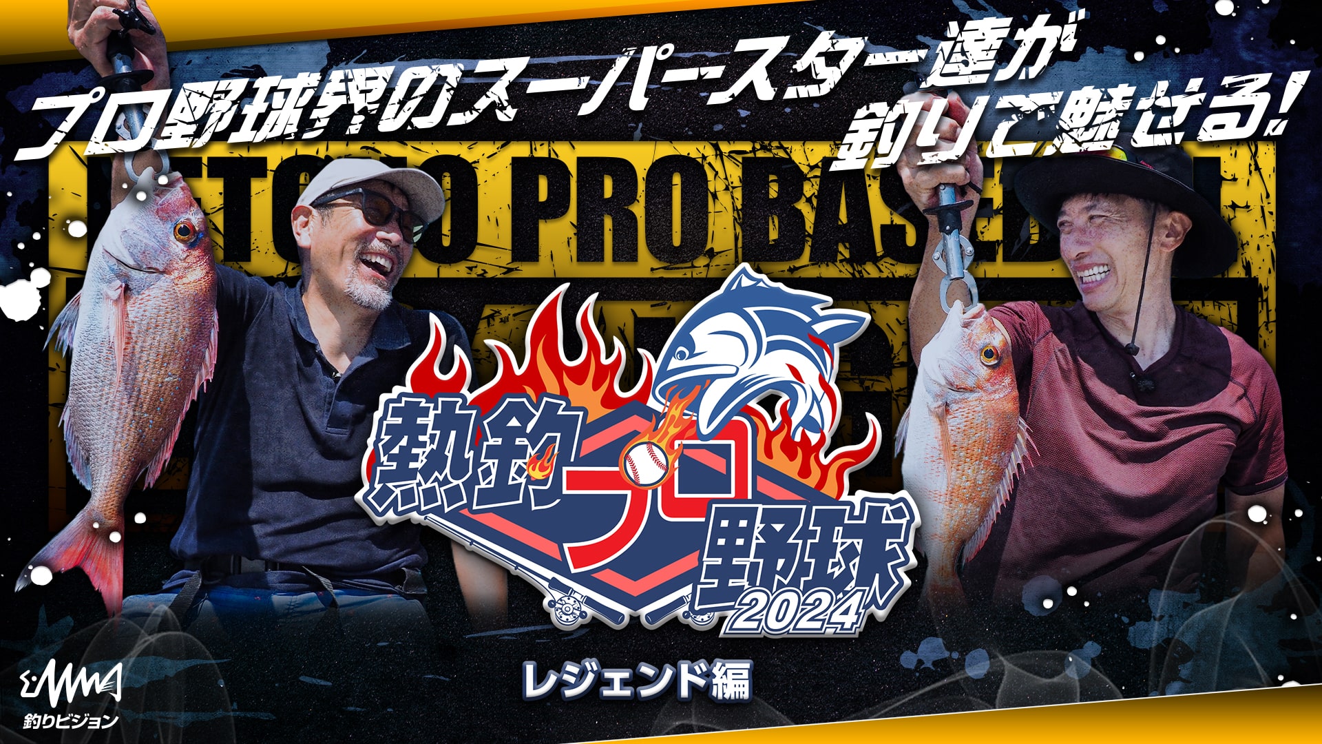 熱釣プロ野球2024 レジェンド編