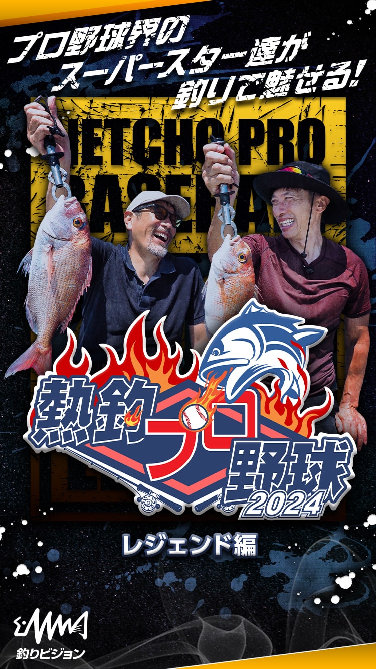 熱釣プロ野球2024 レジェンド編