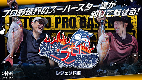 2024 レジェンド編 矢野燿大 下柳 剛