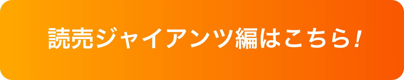 読売ジャイアンツ編はこちら！