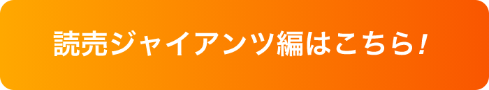 読売ジャイアンツ編はこちら！