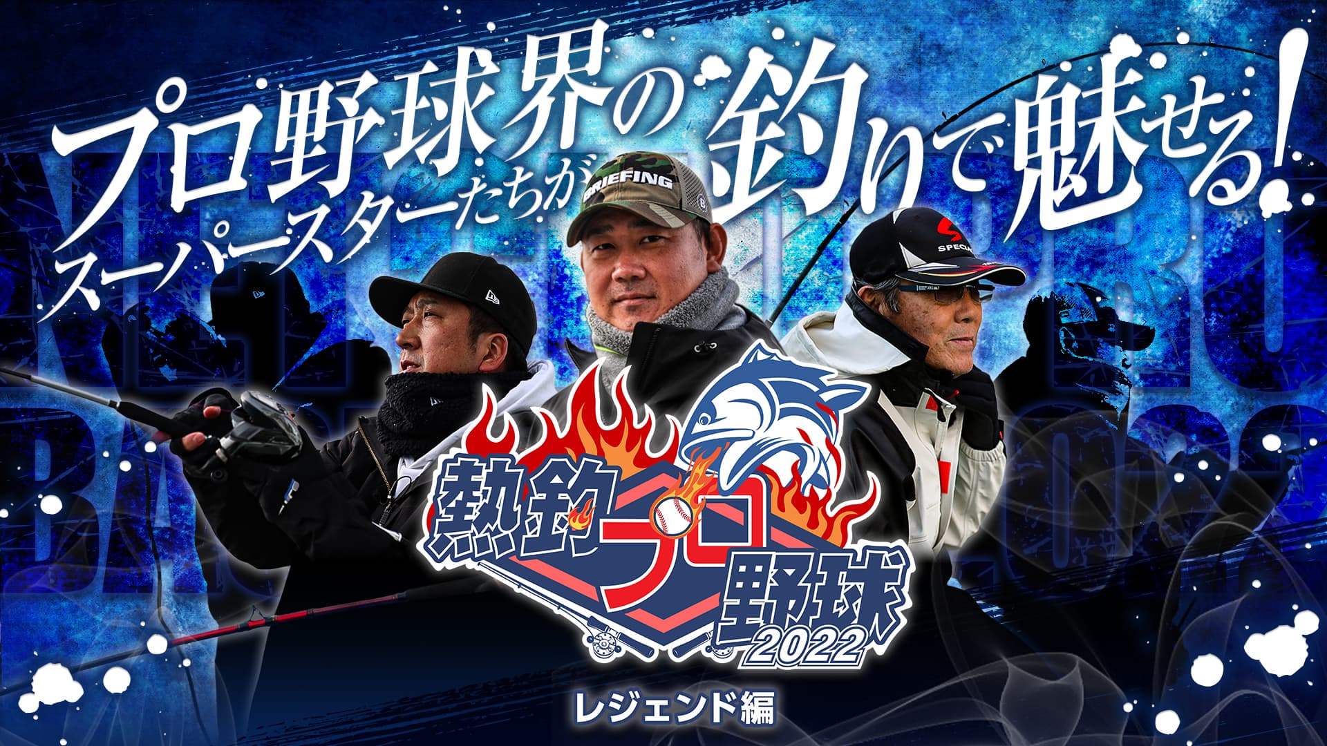 熱釣プロ野球2022 レジェンド編