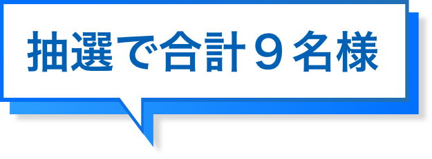 抽選で各1名様