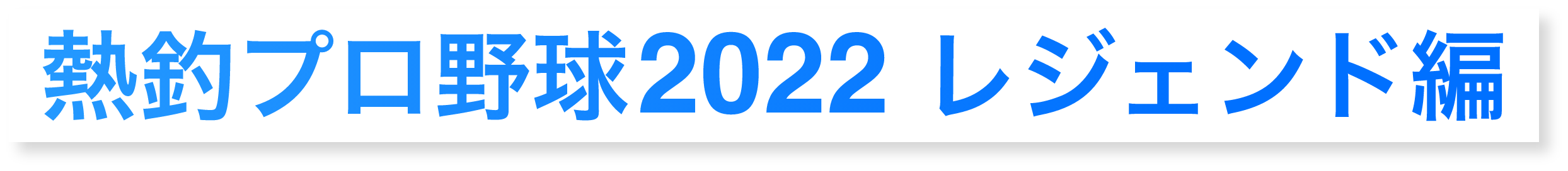 熱釣!プロ野球!2022!