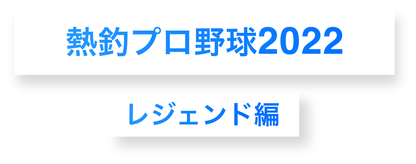 熱釣!プロ野球!2022!