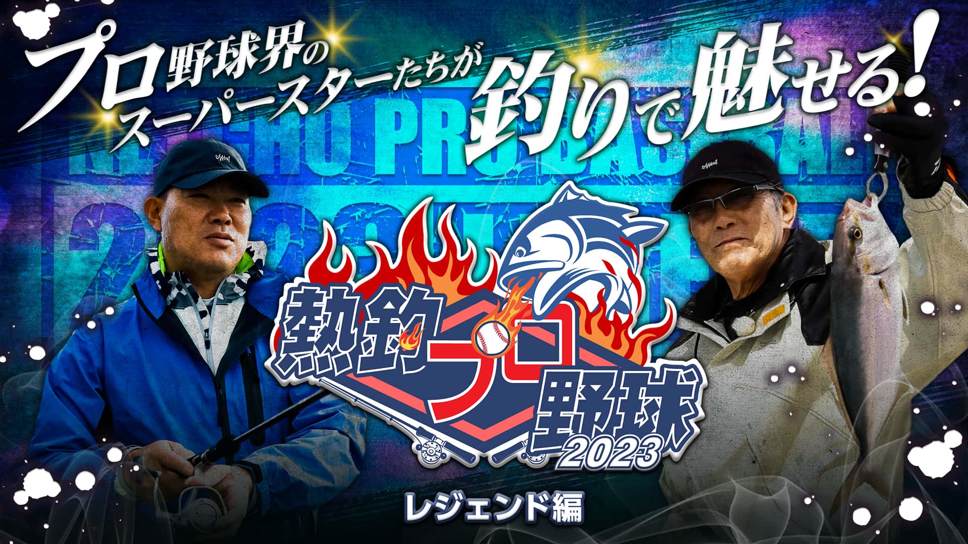 熱釣プロ野球2023 レジェンド編