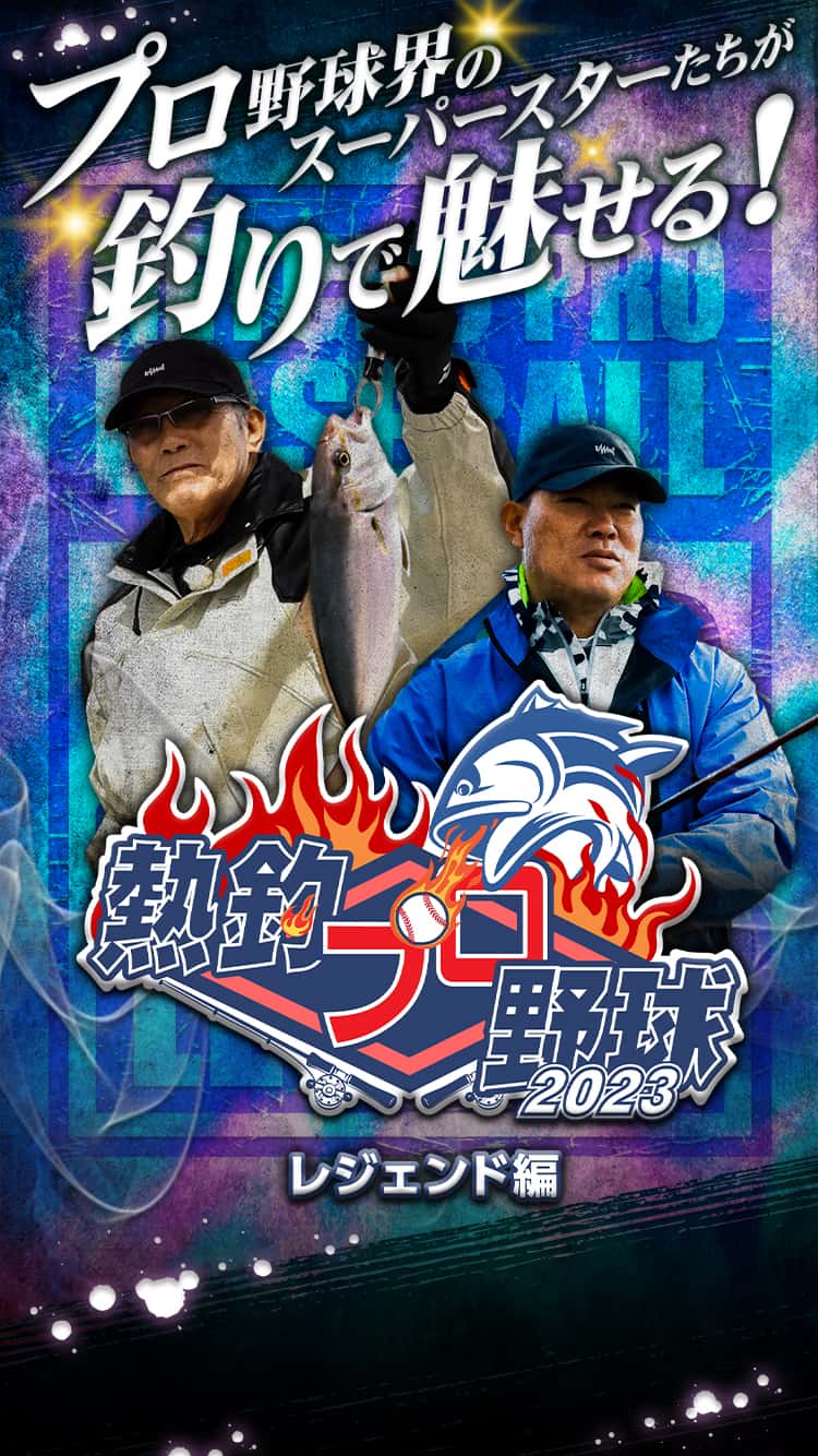 熱釣プロ野球2023 レジェンド編