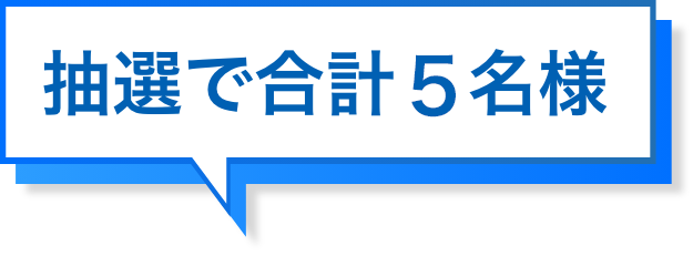 抽選で各1名様