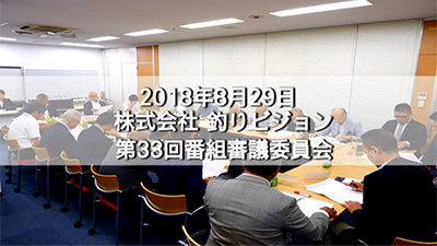 2018年8月29日　株式会社 釣りビジョン　第33回番組審議委員会