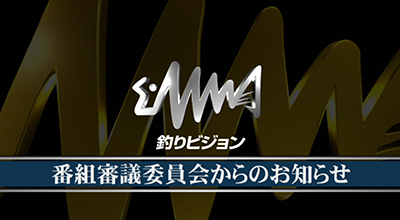 釣りビジョン 番組審議委員会からのお知らせ