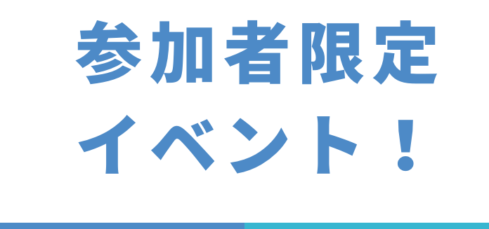 参加者限定イベント！