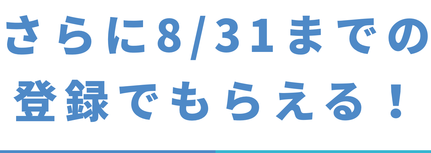 さらに8/31での登録でもらえる！