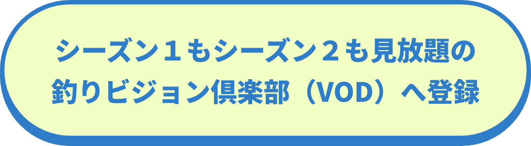 釣りビジョン倶楽部に登録