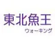 東北魚王