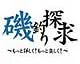 磯釣り探求