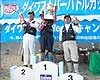 スーパーバトルカップ投2005