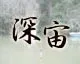 深宙
