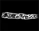 本流のライセンス