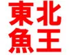 東北魚王