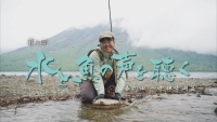 水と魚の声を聴く