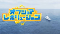 オフショアレボリューション