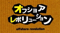 オフショアレボリューション