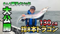 なるほど！沖釣りマスター