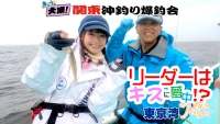 きょうも大漁！関東沖釣り爆釣会