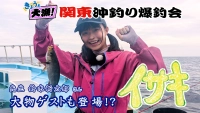 きょうも大漁！関東沖釣り爆釣会