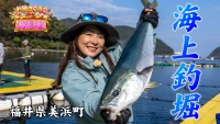 お魚ざくざく北信越！