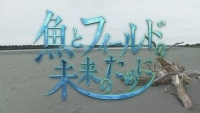 魚とフィールドの未来のために 