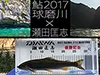 鮎2017